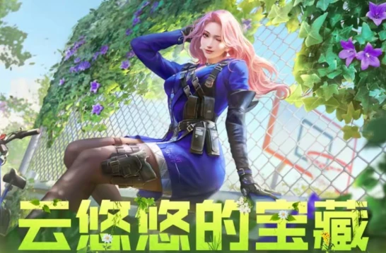 cf云悠悠返场_CF手游云悠悠返场，传奇角色的再度闪耀