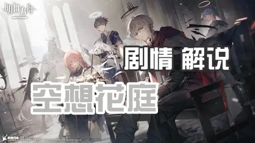 明日方舟空的画师_〈明日方舟〉空想花庭，空之幻想与剧情深度解析