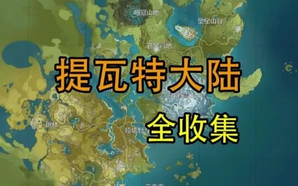 原神所有世界任务地点攻略_原神世界任务地点全解析，探索提瓦特大陆的隐藏故事
