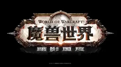 魔兽世界暗影国度需要什么配置_魔兽世界，暗影国度的配置要求与游戏大小