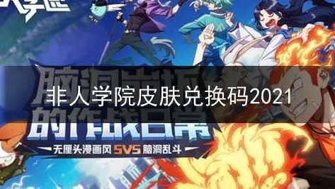 非人学园兑换码2021最新免费_非人学园兑换码2021最新免费使用全攻略