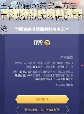 王者荣怎么转ios到安卓_王者荣耀转iOS教程，从安卓到iOS的详细转移指南