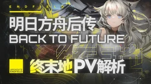 明日方舟终章_探索明日方舟终末地，内测展望与终章的延伸