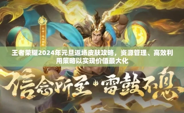 王者荣耀2121年皮肤_王者荣耀2024年皮肤计划展望，新的征程与华丽蜕变