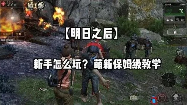明日之后新手教学怎么过视频_明日之后新手教学通关全攻略,从入门到精通