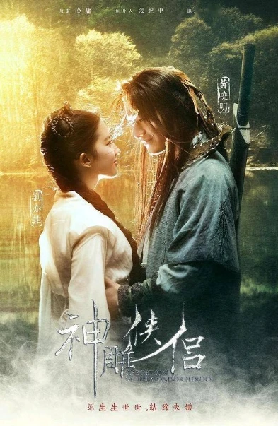 神雕侠侣2020免费播放_，一场江湖传奇的新演绎与免费观看背后的影视现象