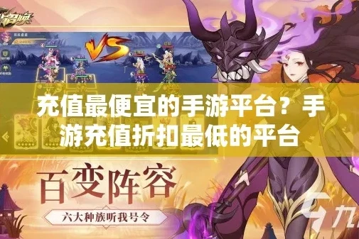 首充折扣平台哪个好_探寻最便宜的首充折扣平台，深度解析与比较