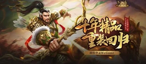 三国杀十周年wegame登录_掌上Wegame版三国杀十周年,便捷登录,畅享三国杀盛宴