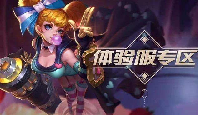 王者荣耀体验服前瞻版ios下载_王者荣耀体验服前瞻版iOS下载全攻略,探索新版本的先行之旅