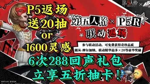 第五人格p5联动还会返场吗_第五人格P5联动，往昔盛景能否重现——联动返场之探讨