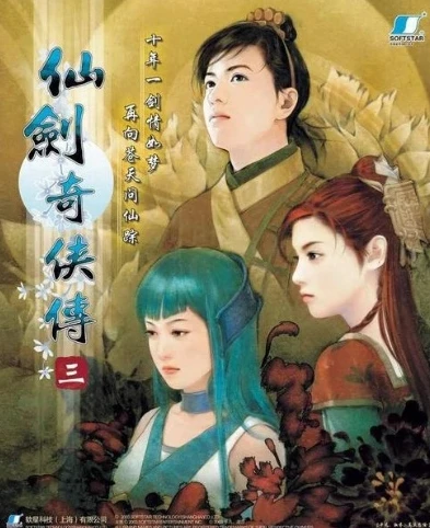 仙剑奇侠传3在线观看完整版免费达达兔_〈仙剑奇侠传3〉，一场难忘的仙侠奇幻之旅