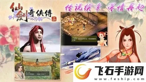 仙剑奇侠传2单机手游下载_重温经典，仙剑奇侠传2单机安卓版全解析与下载指南