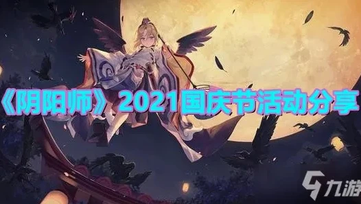 阴阳师国庆节有什么活动2021_阴阳师2021国庆节活动全解析
