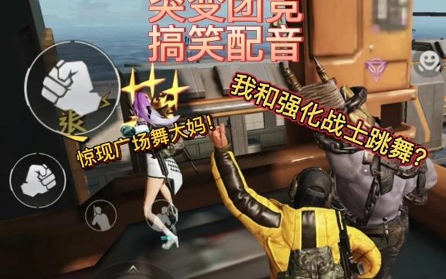 和平精英突变团竞的搞笑视频_〈和平精英突变团竞2.0〉爆笑瞬间,那些意想不到的操作与神配音