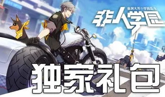 非人学园兑换码最新_非人学园taptap礼包兑换码全解析，获取超值福利的秘籍