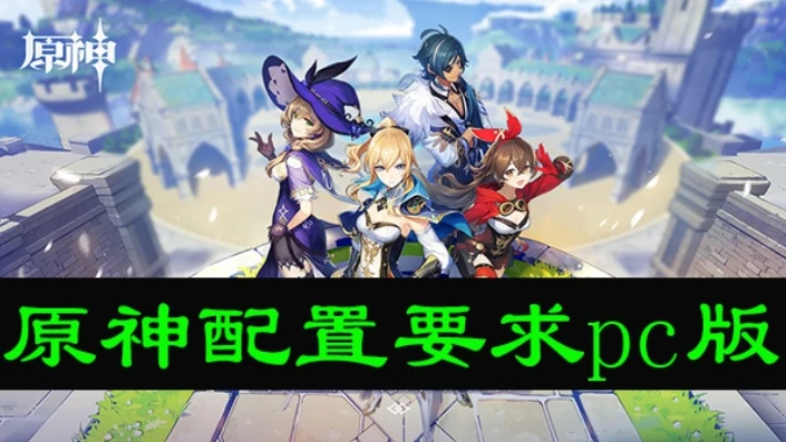原神配置pc电脑_原神PC版配置指南，打造畅玩原神的电脑