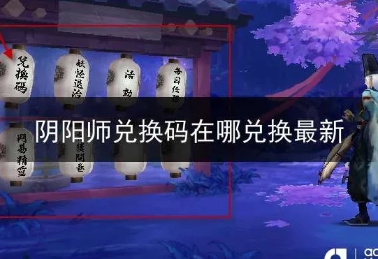 阴阳师网易兑换码2020可用_网易阴阳师2020可用兑换码全解析与获取攻略