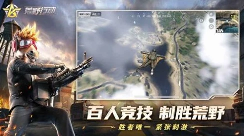 荒野行动国际服半岛突围下载_探索〈荒野行动国际服半岛突围〉，热血激战与独特体验