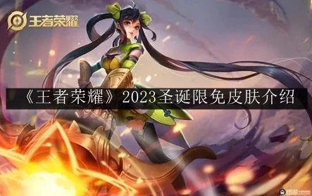 王者荣耀新皮肤最新消息2023年12月份几点更新_王者荣耀2023年12月新皮肤更新，英雄的华丽蜕变