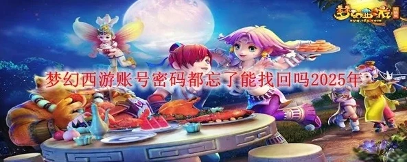 梦幻西游特殊账户密码忘了怎么办_梦幻西游特殊账号密码遗忘解决全攻略