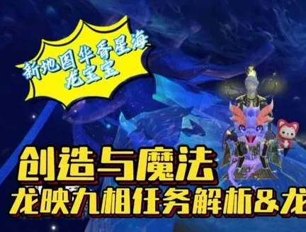 创造与魔法华胥星海龙蛋任务咋做候储蓄音_创造与魔法，华胥星海龙蛋任务全解析