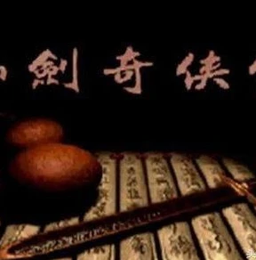 新仙剑奇侠传 硬盘版_重温经典,新仙剑奇侠传PC版免安装硬盘版全解析