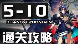 明日方舟经验五怎么过_明日方舟经验关卡第五关通关攻略