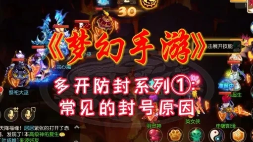 梦幻手游怎么五开防封_梦幻手游五开防封攻略,轻松畅玩多账号