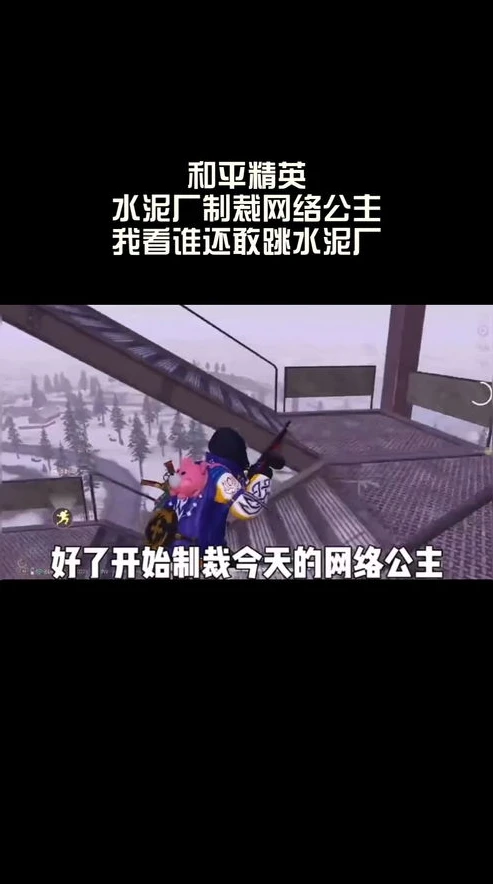 和平精英水泥厂抓网络公主_老六和平精英制裁水泥厂网络公主，一场游戏中的趣味围剿