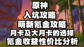 原神氪金怎么样_原神氪金攻略，性价比之选