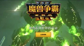 魔兽争霸3重置版视频_魔兽争霸3重制版1v1实战全解析,从开局到决胜的技巧与策略