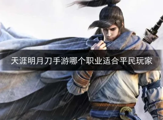 天涯明月刀端游什么职业适合平民玩家_天涯明月刀端游平民玩家职业推荐