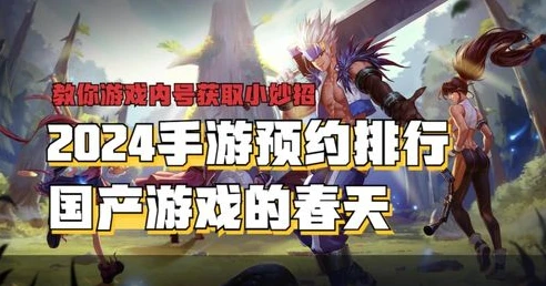 手游游戏排行榜2024_2024手游新游戏排行榜，畅享指尖上的精彩游戏世界