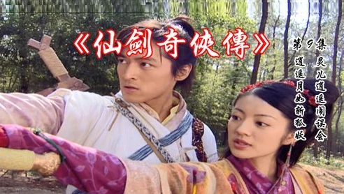 仙剑奇侠传1电视剧演员表图片_，那些难忘的角色与演员