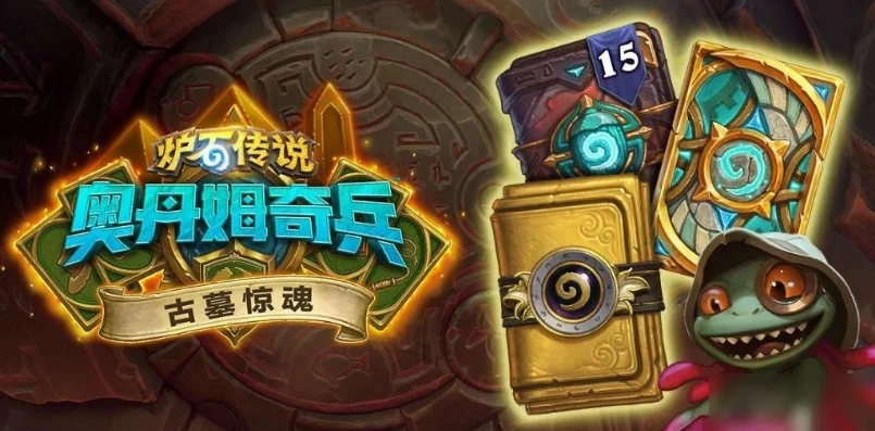 炉石传说古墓惊魂奖励是什么_探秘炉石传说古墓惊魂，丰厚奖励全解析