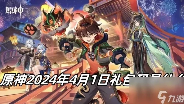 原神兑换码2024永久五星角色可以用吗_原神2024永久五星角色兑换码，真相与期待