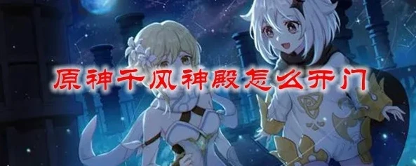 元神 千风神殿铁门_原神千风神殿铁门开启全攻略