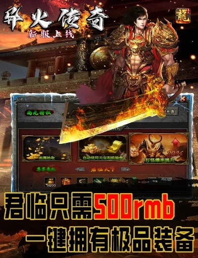 异火传奇手游官方_折扣异火传奇手游版本，畅享热血传奇的超值之旅