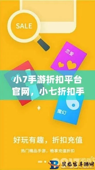 小七手游折扣平台app下载_小七手游折扣平台，畅享超值游戏体验的最佳选择