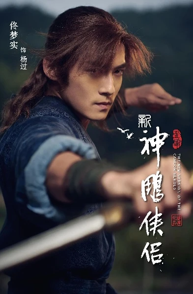 _〈神雕侠侣(佟梦实版2020)〉,经典翻拍的新尝试与武侠情怀的再演绎