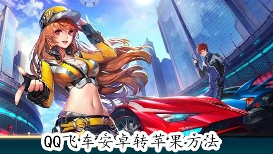 qq飞车手游安卓转苹果系统教程_QQ飞车手游安卓转苹果系统全攻略，轻松实现跨系统畅玩