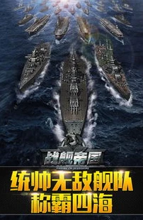 战舰帝国官方安卓_战舰帝国安卓版，海战策略手游的巅峰之作