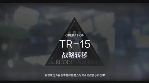 明日方舟tr-15攻略视频_明日方舟TR - 15通关攻略，全方位解析与实战技巧