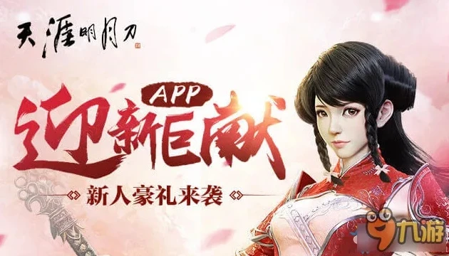 天涯明月刀新服预约_天涯明月刀新区预约，一场热血江湖之旅的前奏