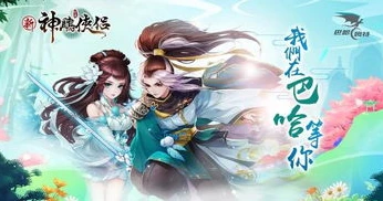 神雕侠侣手游侠客修行_神雕侠侣手游侠客修行之道，潜修与铸魂的抉择