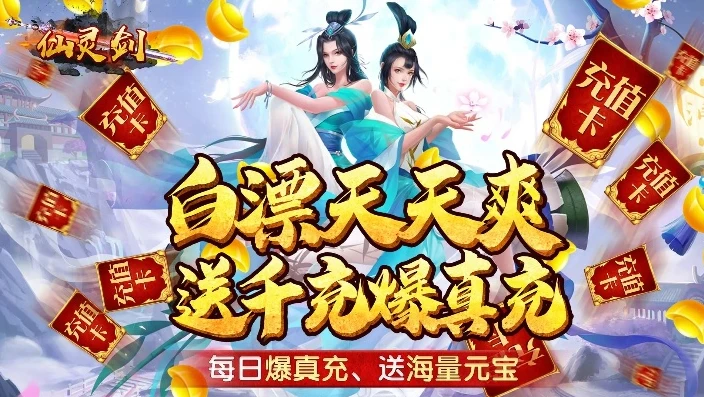 仙侠手游上线送vip13不充钱_仙侠手游，不氪金畅享永久VIP福利