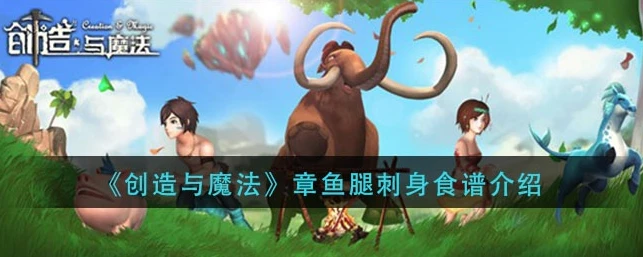 创造与魔法章鱼脚食谱_创造与魔法，章鱼脚拌饭的奇妙烹饪之旅