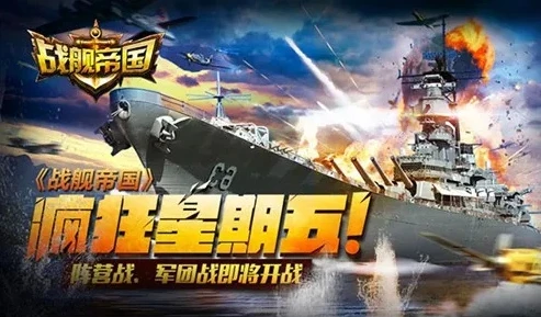 战舰帝国充钱攻略最新_战舰帝国充钱攻略，合理投入，畅享海战之旅