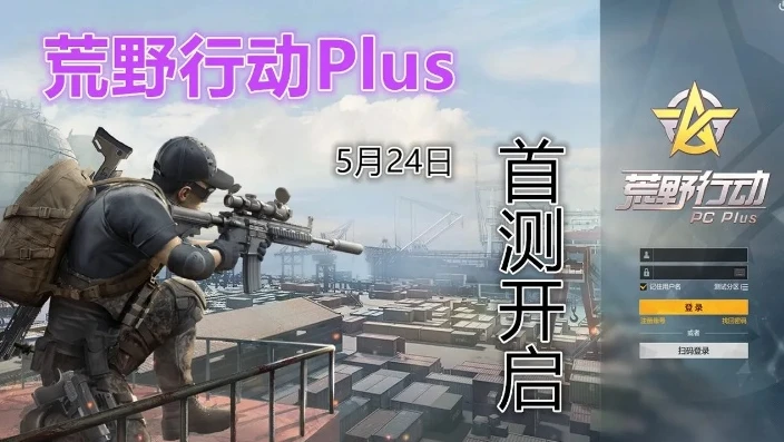 荒野行动plus最低配置是什么型号_荒野行动Plus最低配置全解析，畅享吃鸡体验的入门门槛