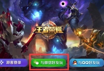 王者荣耀怎么登录别人的微信账号只有一个手机_王者荣耀，单手机登录他人微信账号玩游戏的方法及相关注意事项